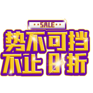 势不可挡不止8折