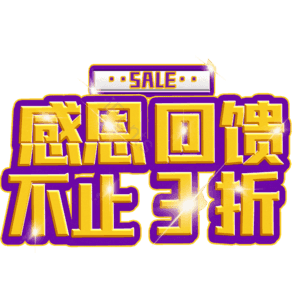 感恩回馈不止3折