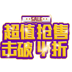 超值抢售击破4折