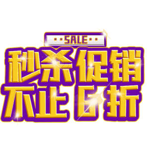 秒杀促销不止6折