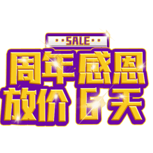 周年感恩放价6天