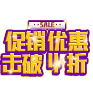 促销优惠击破4折