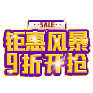 钜惠风暴9折开抢