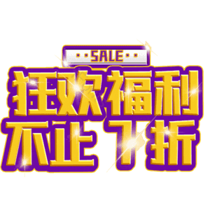 狂欢福利不止7折