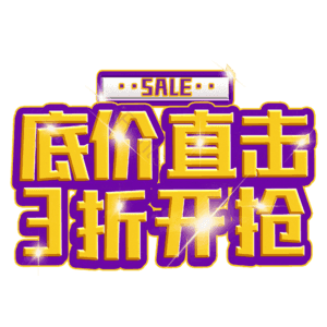 底价直击3折开抢