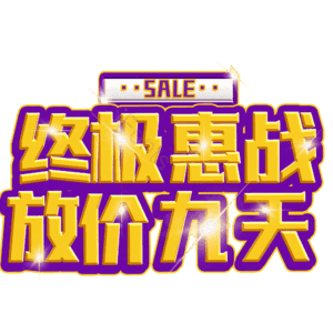 终极惠战放价九天