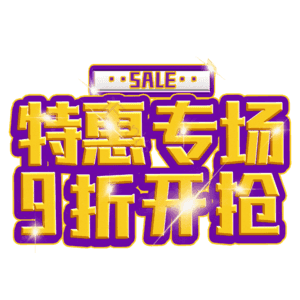 特惠专场9折开抢