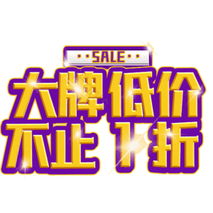 大牌低价不止1折