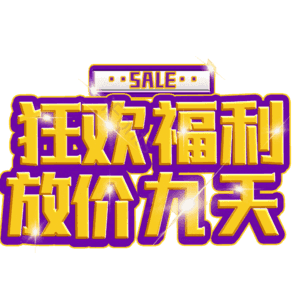 狂欢福利放价九天