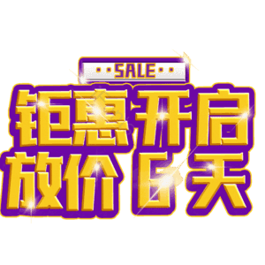 钜惠开启放价6天