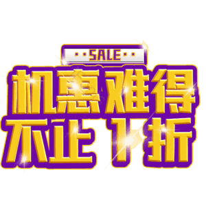 机惠难得不止1折