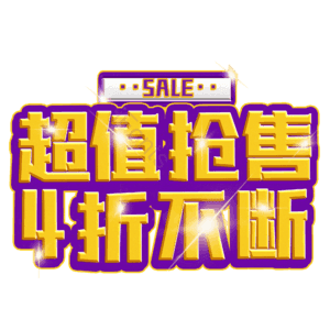 超值抢售4折不断