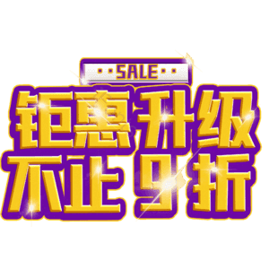 钜惠升级不止9折