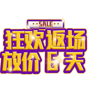 狂欢返场放价6天