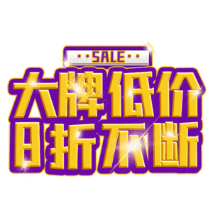 大牌低价8折不断