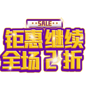 钜惠继续全场2折