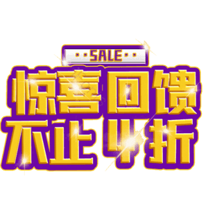 惊喜回馈不止4折
