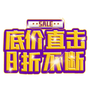 底价直击8折不断