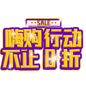 嗨购行动不止8折