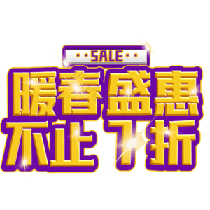 暖春盛惠不止7折