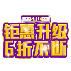 钜惠升级6折不断