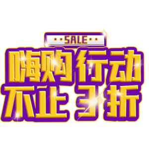 嗨购行动不止3折