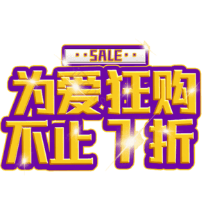 为爱狂购不止7折