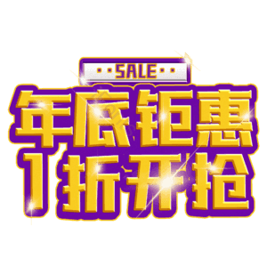 年底钜惠1折开抢