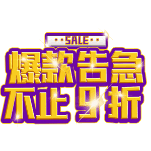 爆款告急不止9折