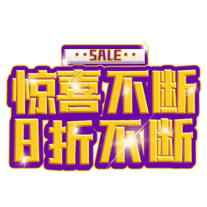 惊喜不断8折不断