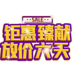 钜惠臻献放价六天