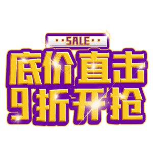 底价直击9折开抢