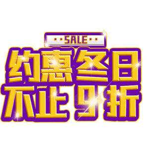 约惠冬日不止9折