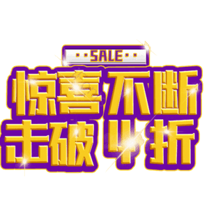 惊喜不断击破4折