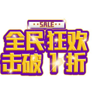 全民狂欢击破1折