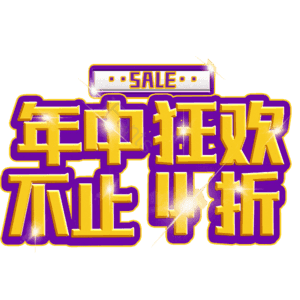 年中狂欢不止4折