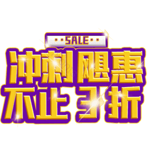 冲刺飓惠不止3折