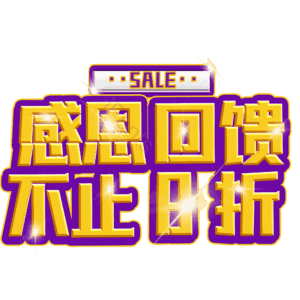 感恩回馈不止8折