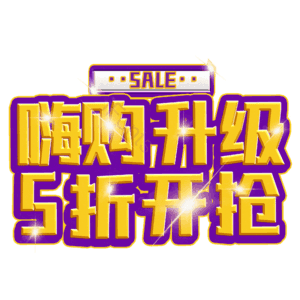 嗨购升级5折开抢