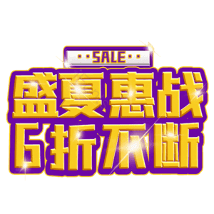 盛夏惠战6折不断