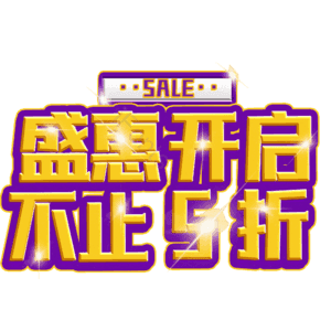 盛惠开启不止5折