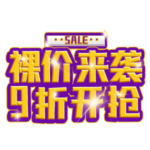 裸价来袭9折开抢