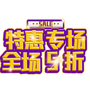 特惠专场全场5折