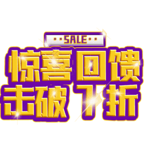 惊喜回馈击破7折