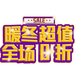 暖冬超值全场8折