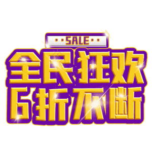 全民狂欢6折不断