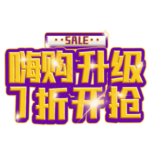 嗨购升级7折开抢