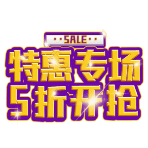 特惠专场5折开抢