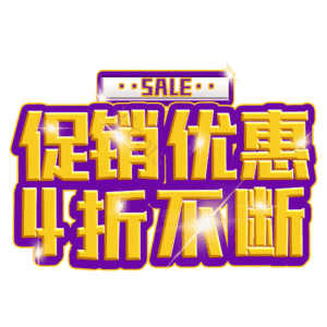 促销优惠4折不断