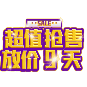 超值抢售放价9天